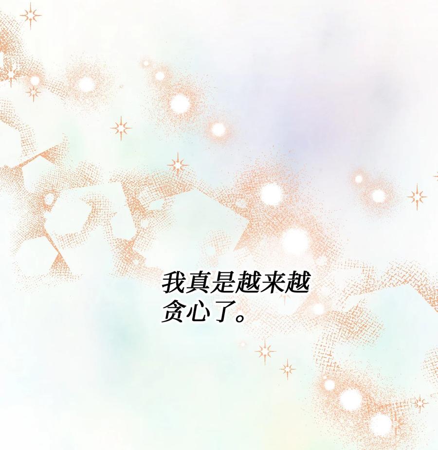 《绝症恶女的幸福结局》66 忍不住的贪心 第68页