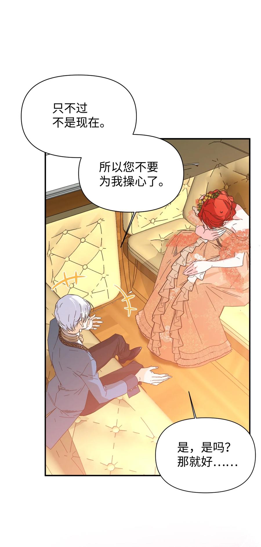 《绝症恶女的幸福结局》73 心照不宣 第24页