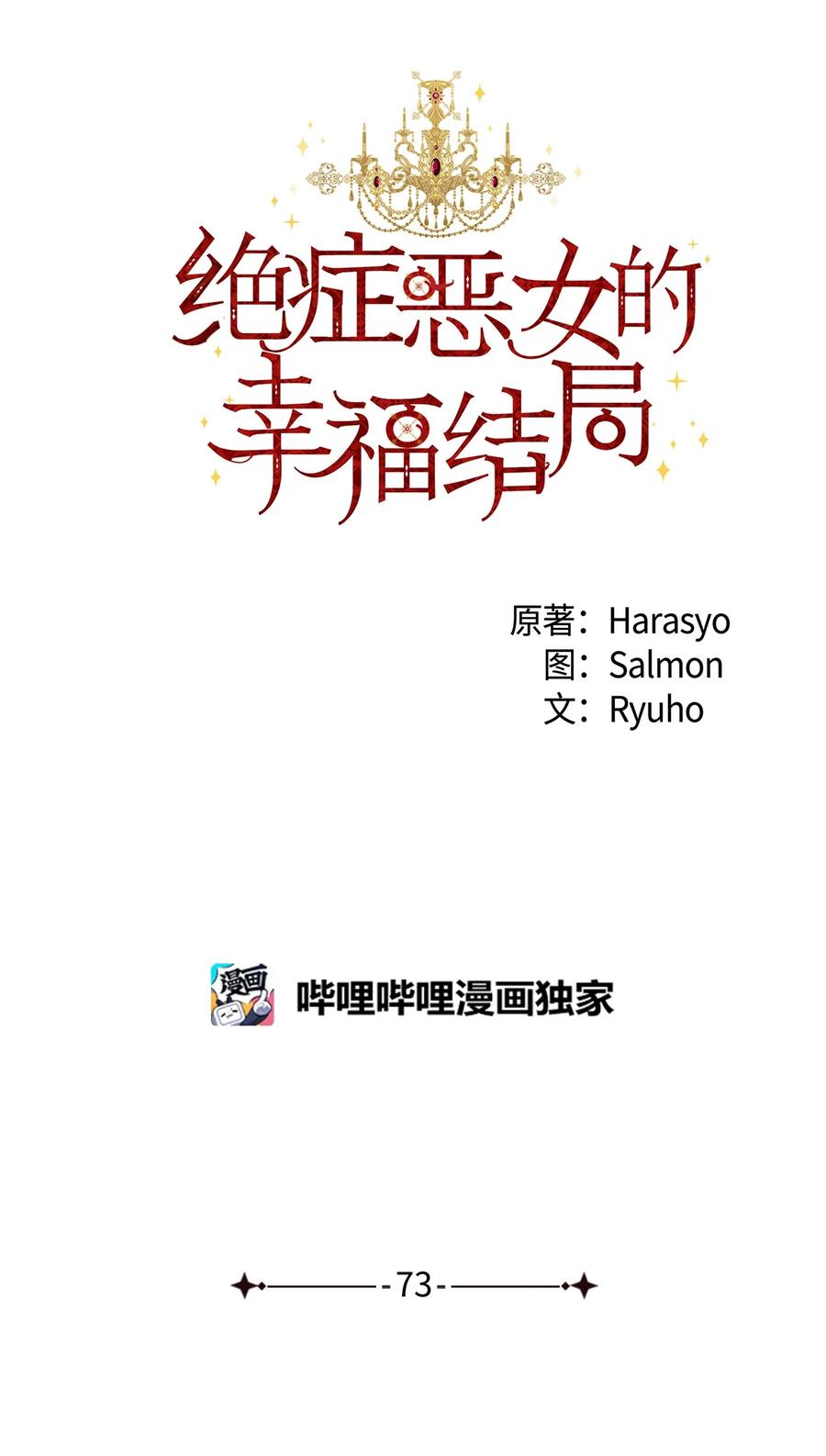 《绝症恶女的幸福结局》73 心照不宣 第30页