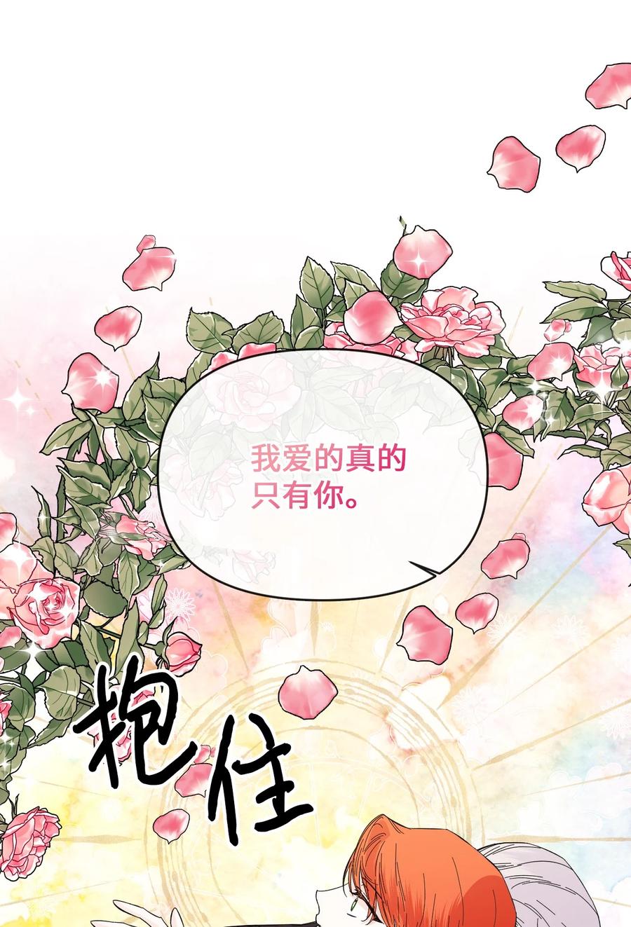 《绝症恶女的幸福结局》74 这不是我的记忆 第38页