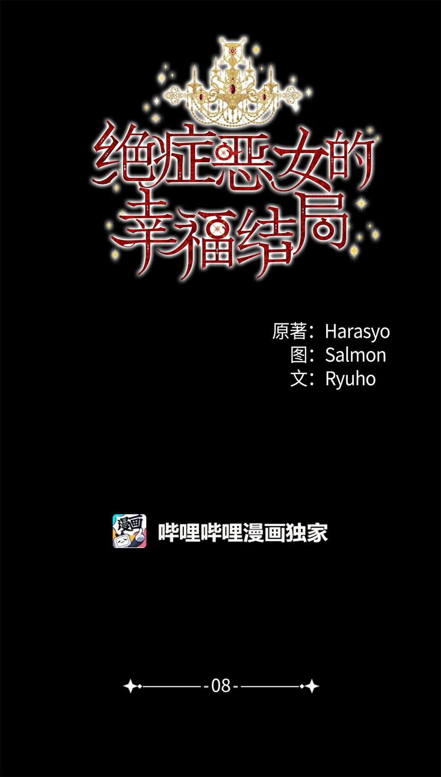 《绝症恶女的幸福结局》08 恶女的怯懦 第6页