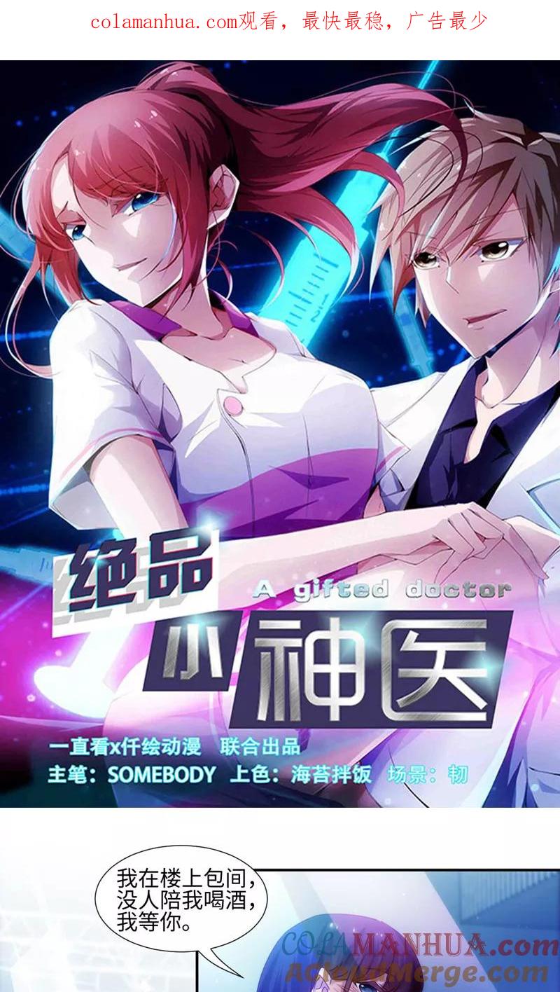 绝品小神医 第193话 第1页