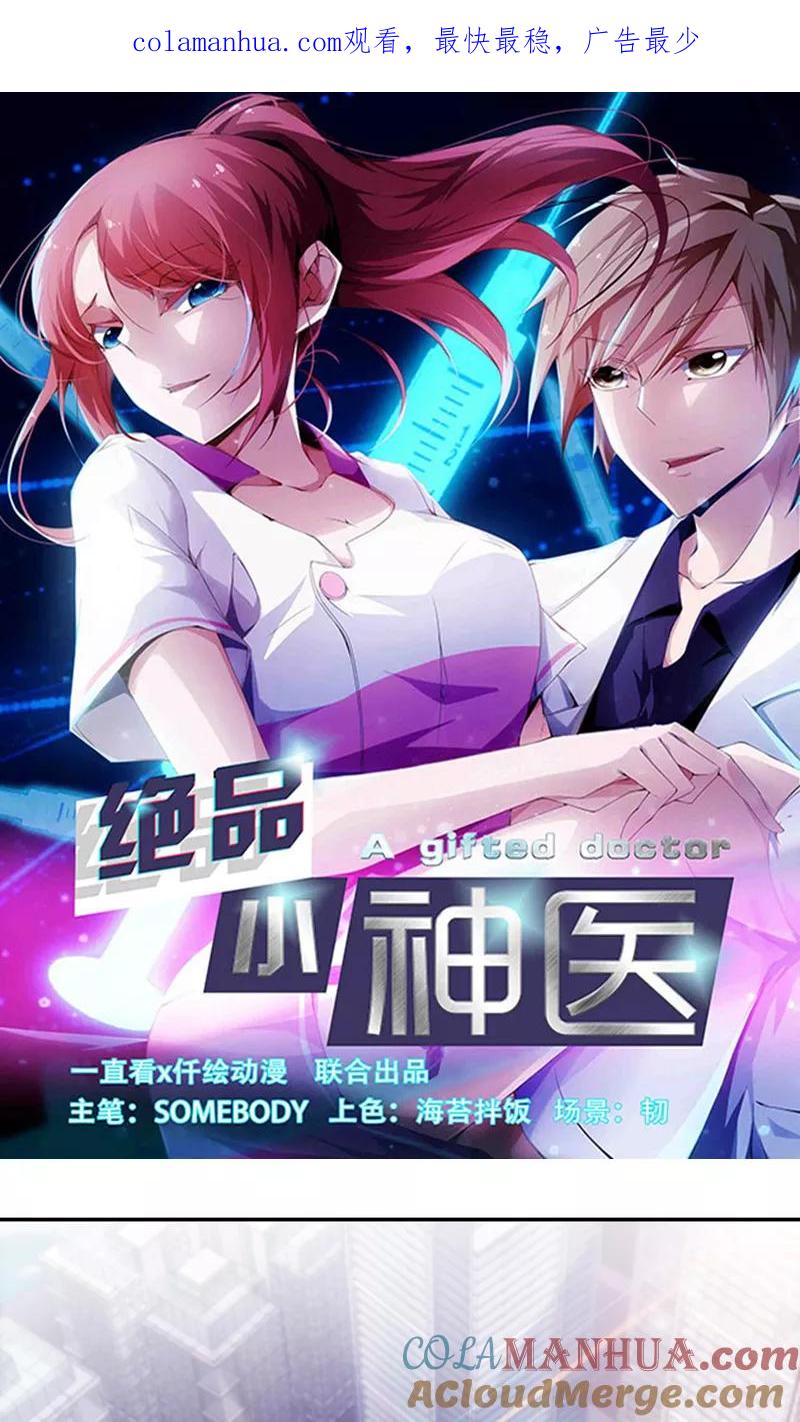 绝品小神医 第197话 第1页