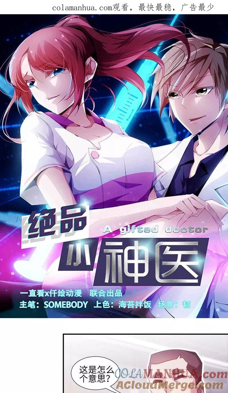 绝品小神医 第199话 第1页