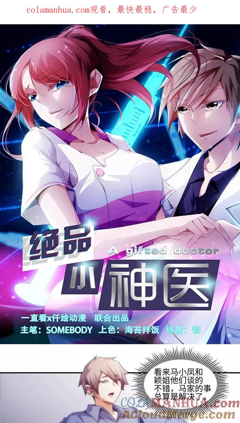 绝品小神医 第201话 第1页