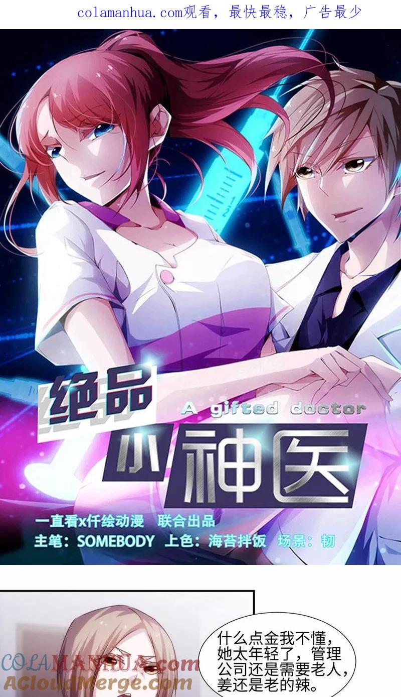 绝品小神医 第202话 第1页