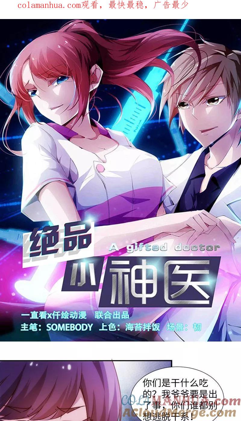 绝品小神医 第206话 第1页
