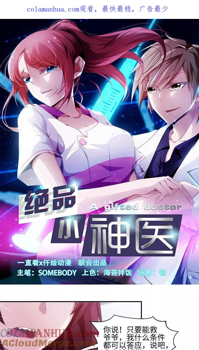 绝品小神医 第207话 第1页