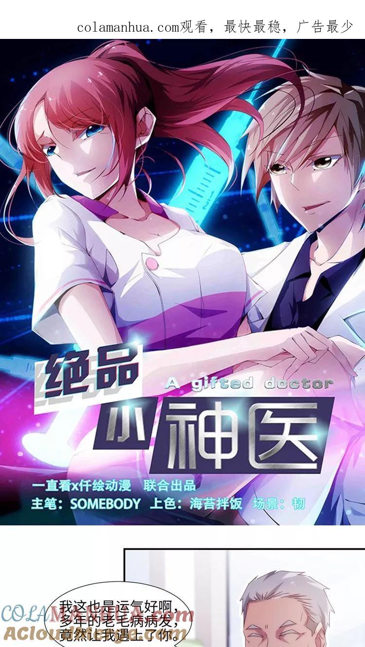 绝品小神医 第209话 第1页