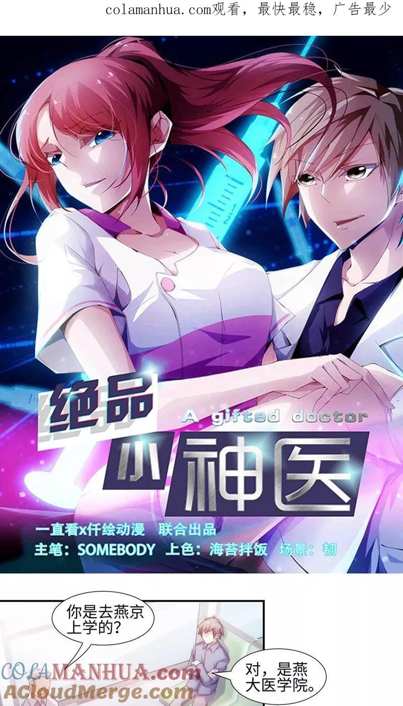 绝品小神医 第210话 第1页
