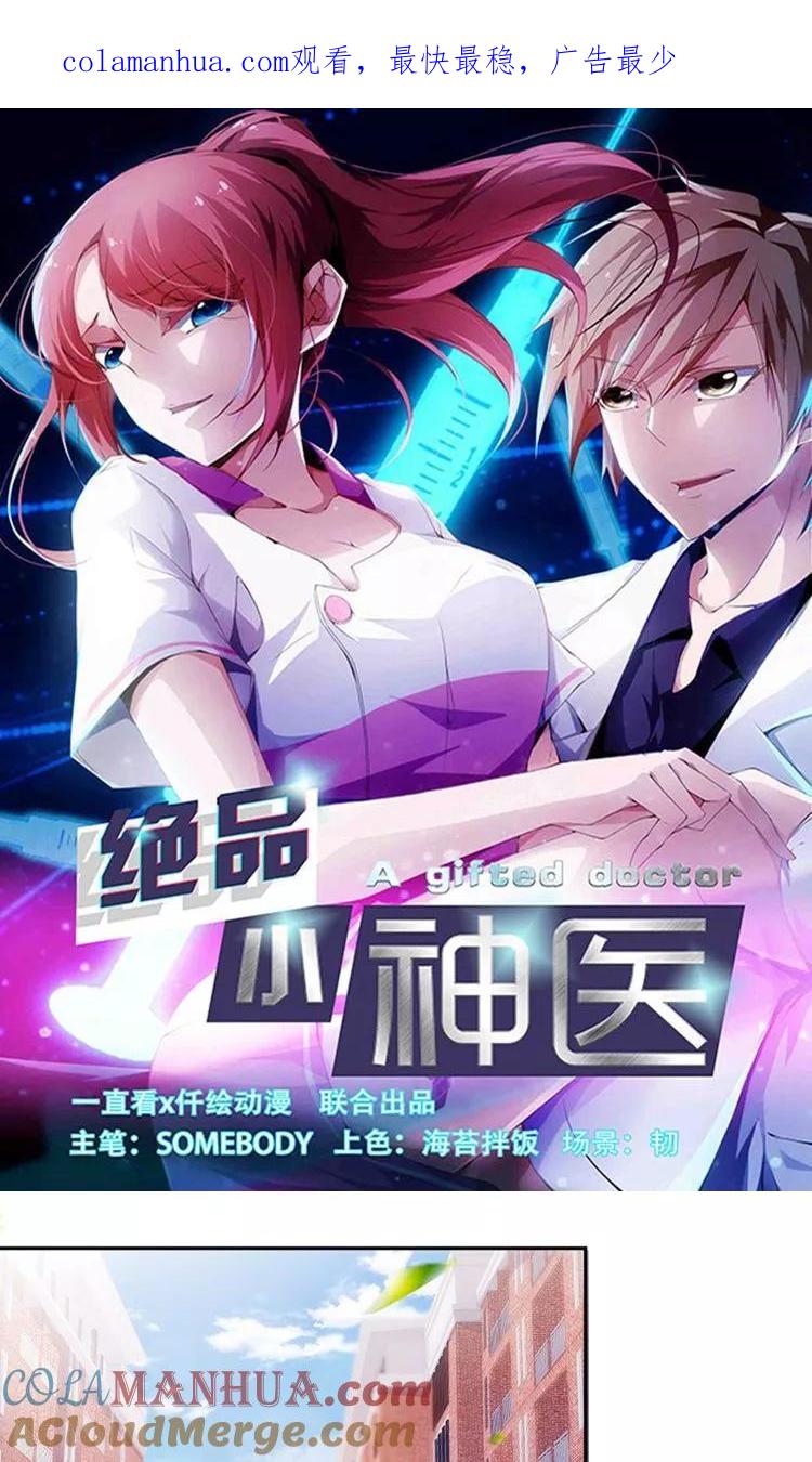 绝品小神医 第212话 第1页