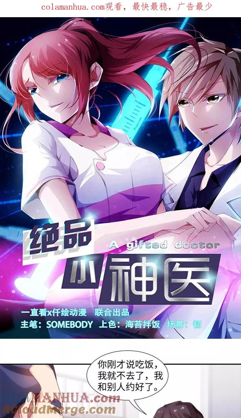 绝品小神医 第214话 第1页