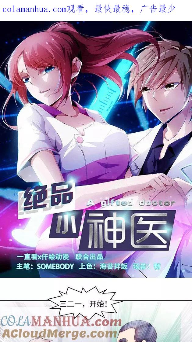 绝品小神医 第215话 第1页