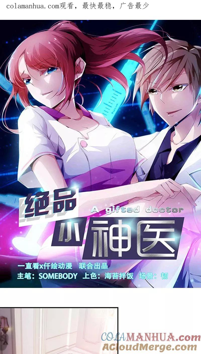 绝品小神医 第217话 第1页