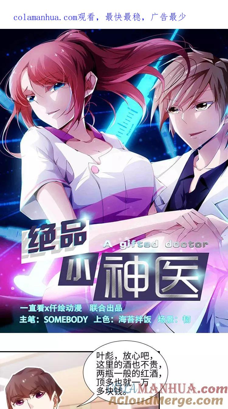 绝品小神医 第218话 第1页