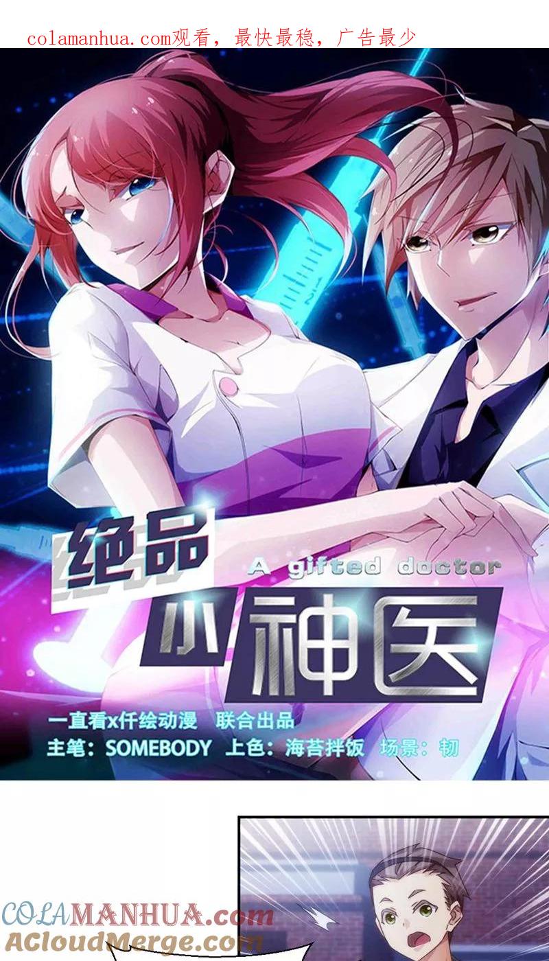 绝品小神医 第220话 第1页