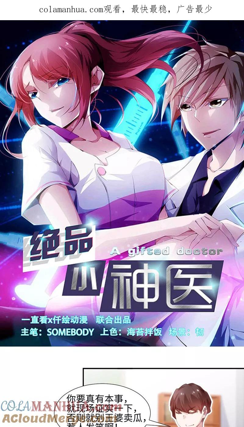 绝品小神医 第223话 第1页