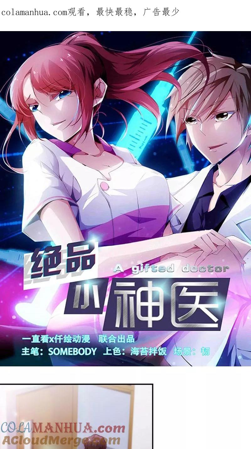 绝品小神医 第224话 第1页