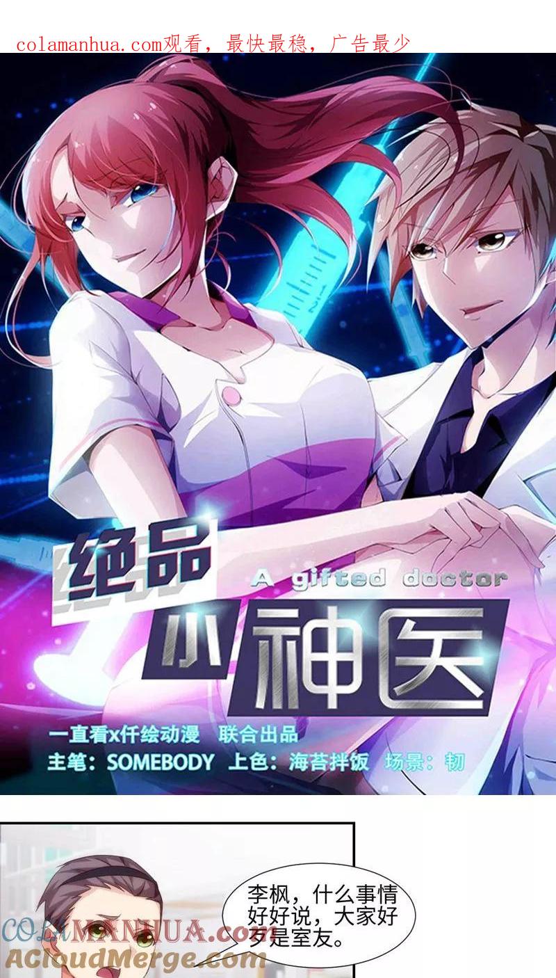 绝品小神医 第225话 第1页