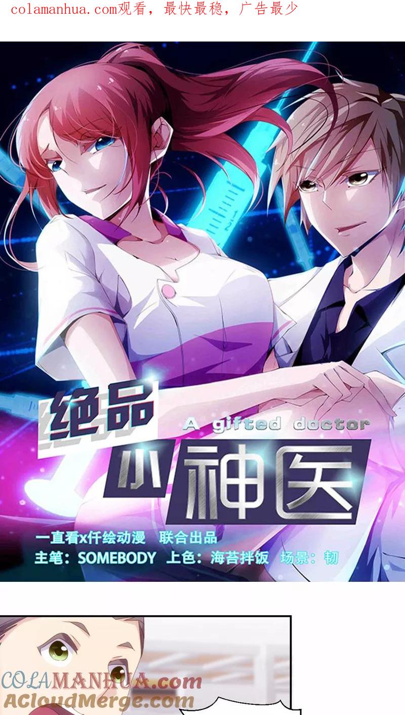 绝品小神医 第227话 第1页