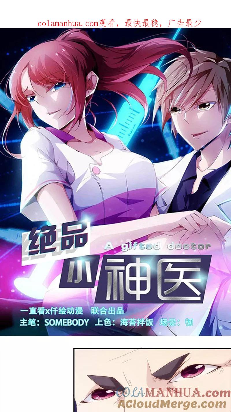 绝品小神医 第236话 第1页