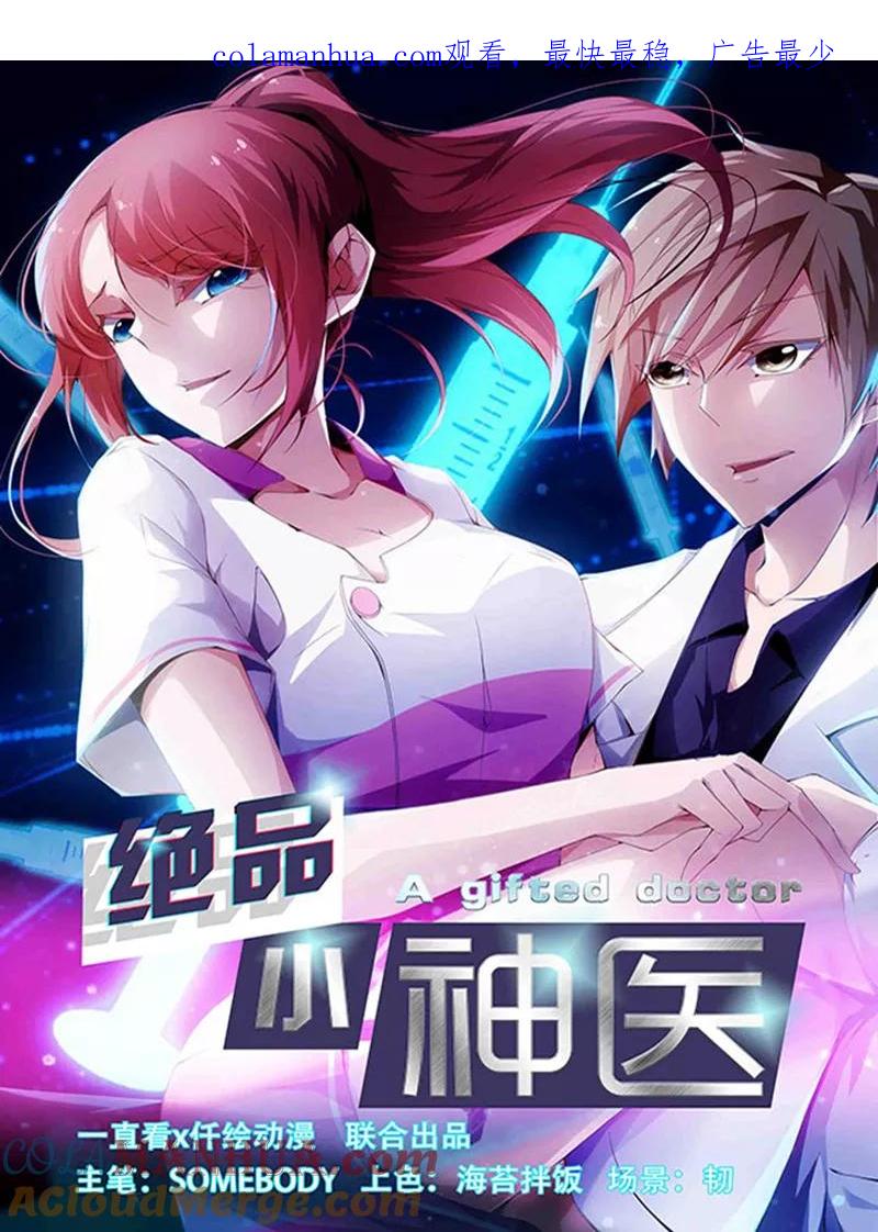绝品小神医 第237话 第1页