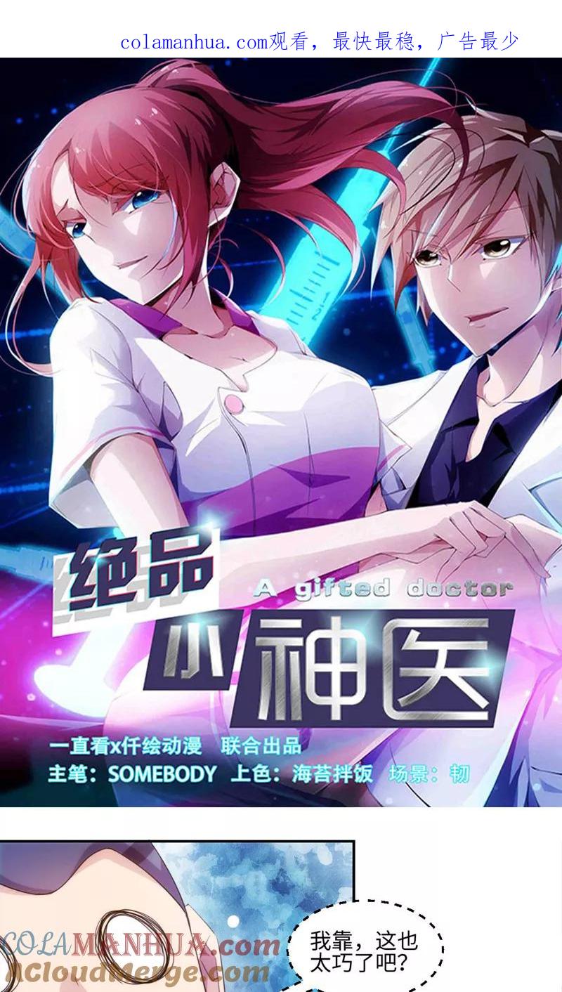 绝品小神医 第238话 第1页
