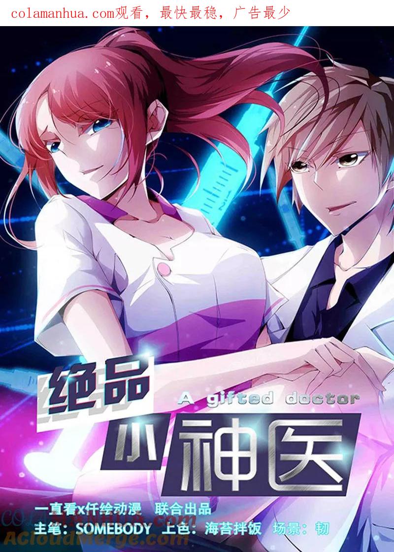 绝品小神医 第239话 第1页