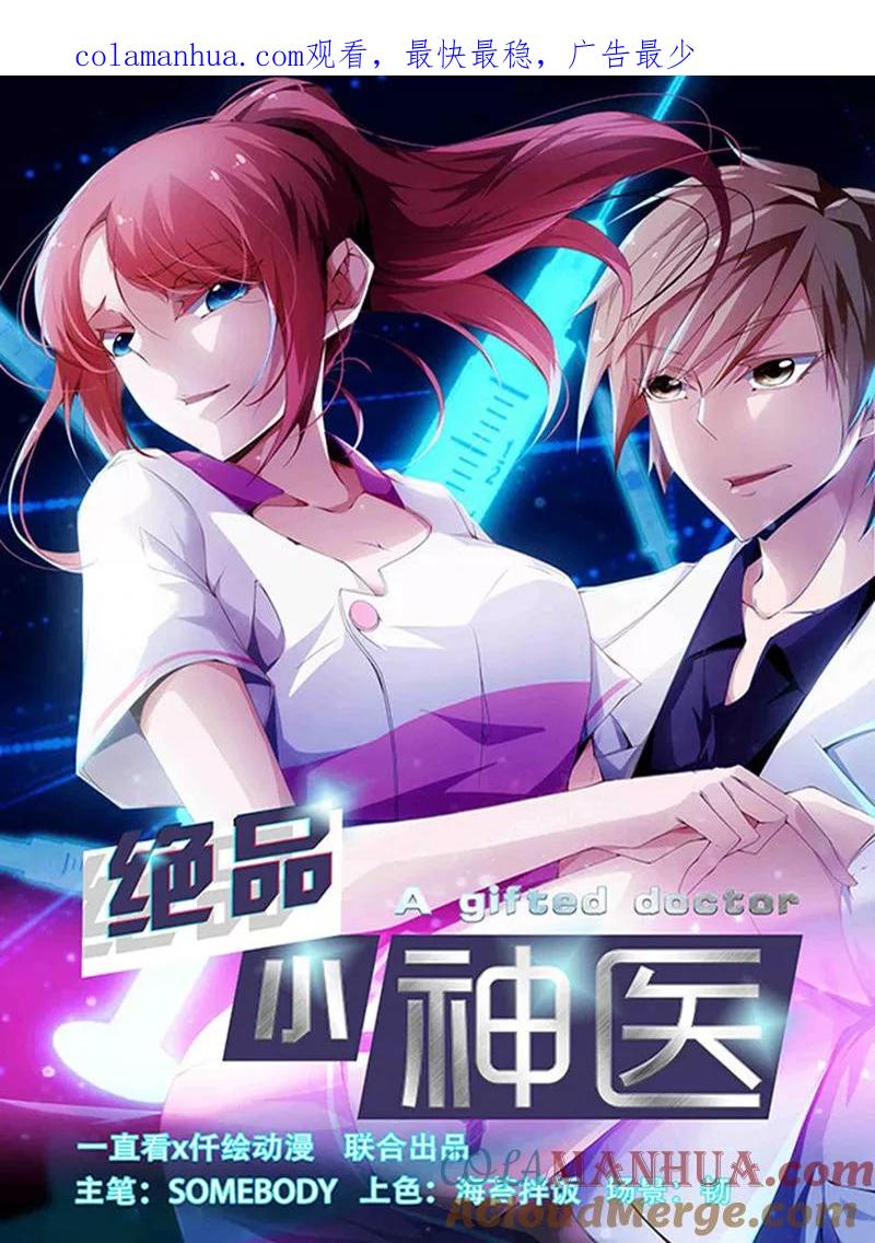 绝品小神医 第240话 第1页