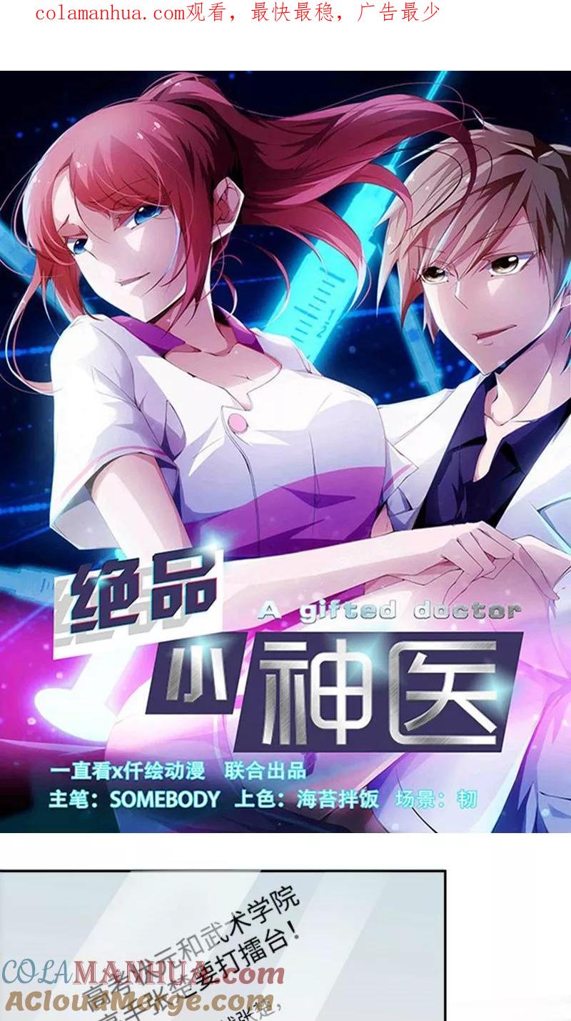绝品小神医 第241话 第1页