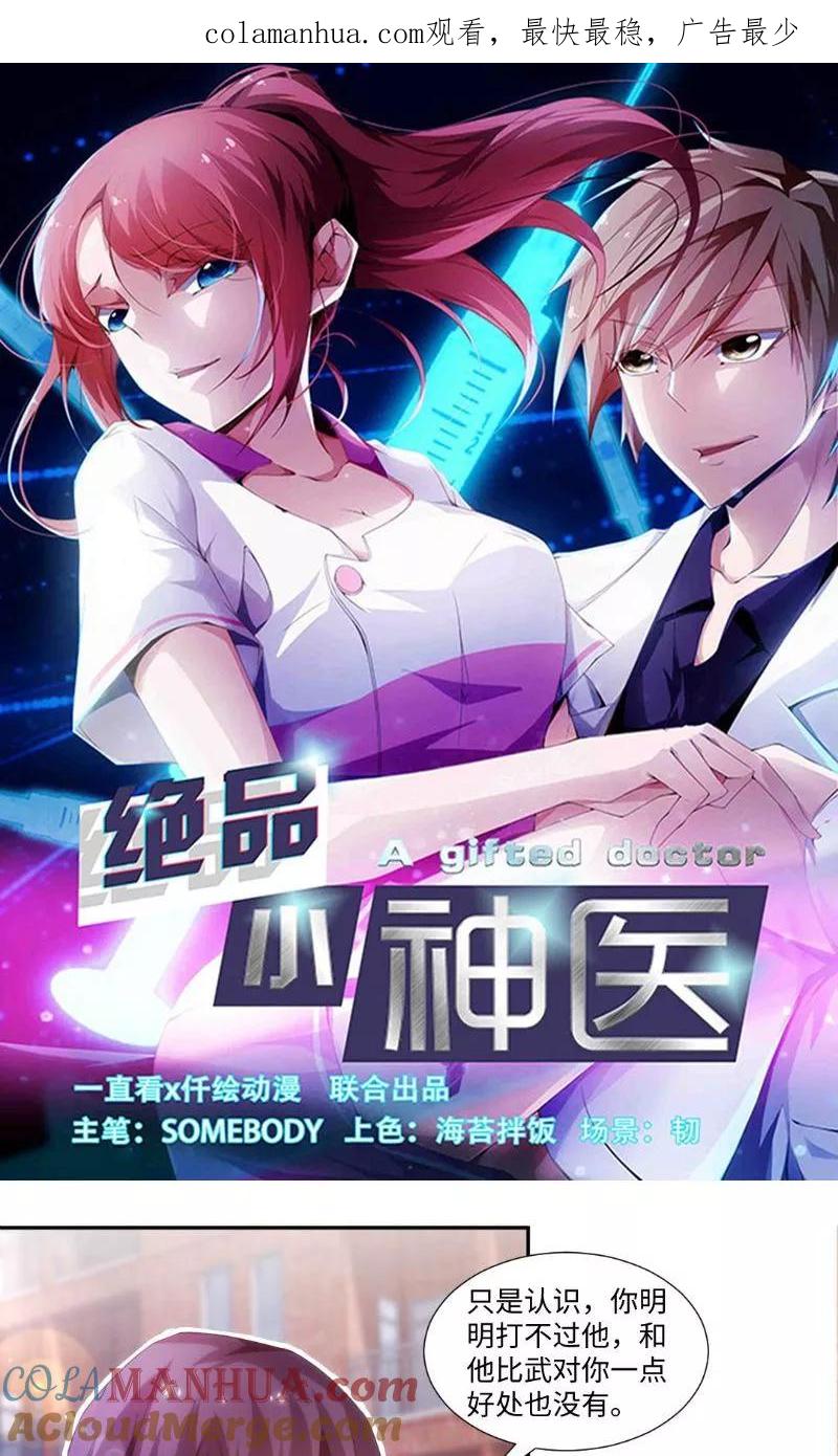 绝品小神医 第242话 第1页