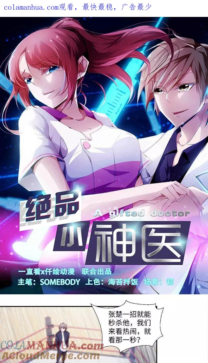 绝品小神医 第243话 第1页