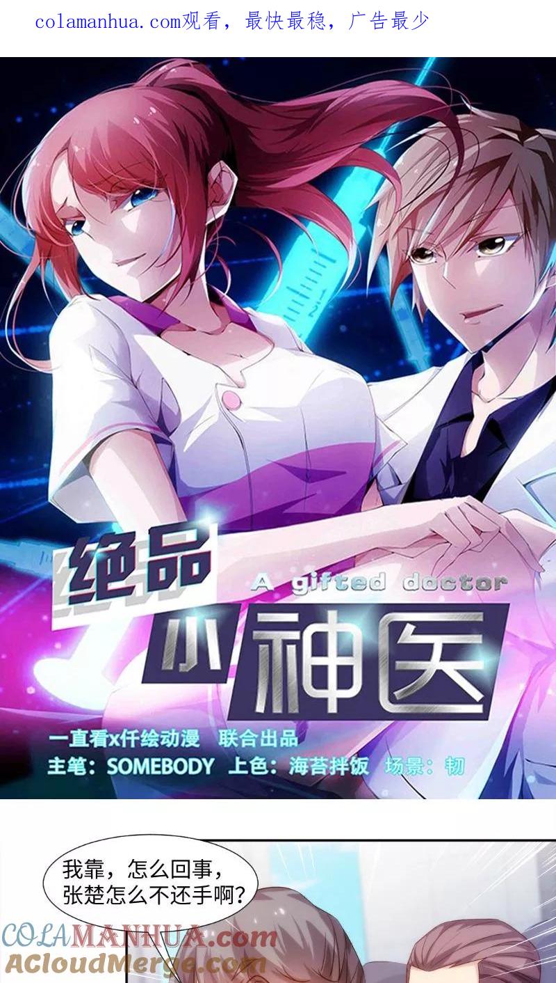 绝品小神医 第244话 第1页