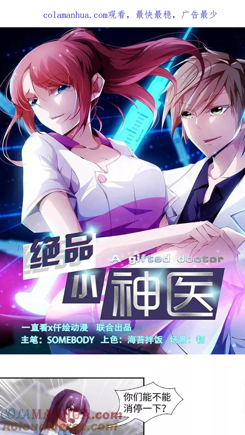 绝品小神医 第246话 第1页