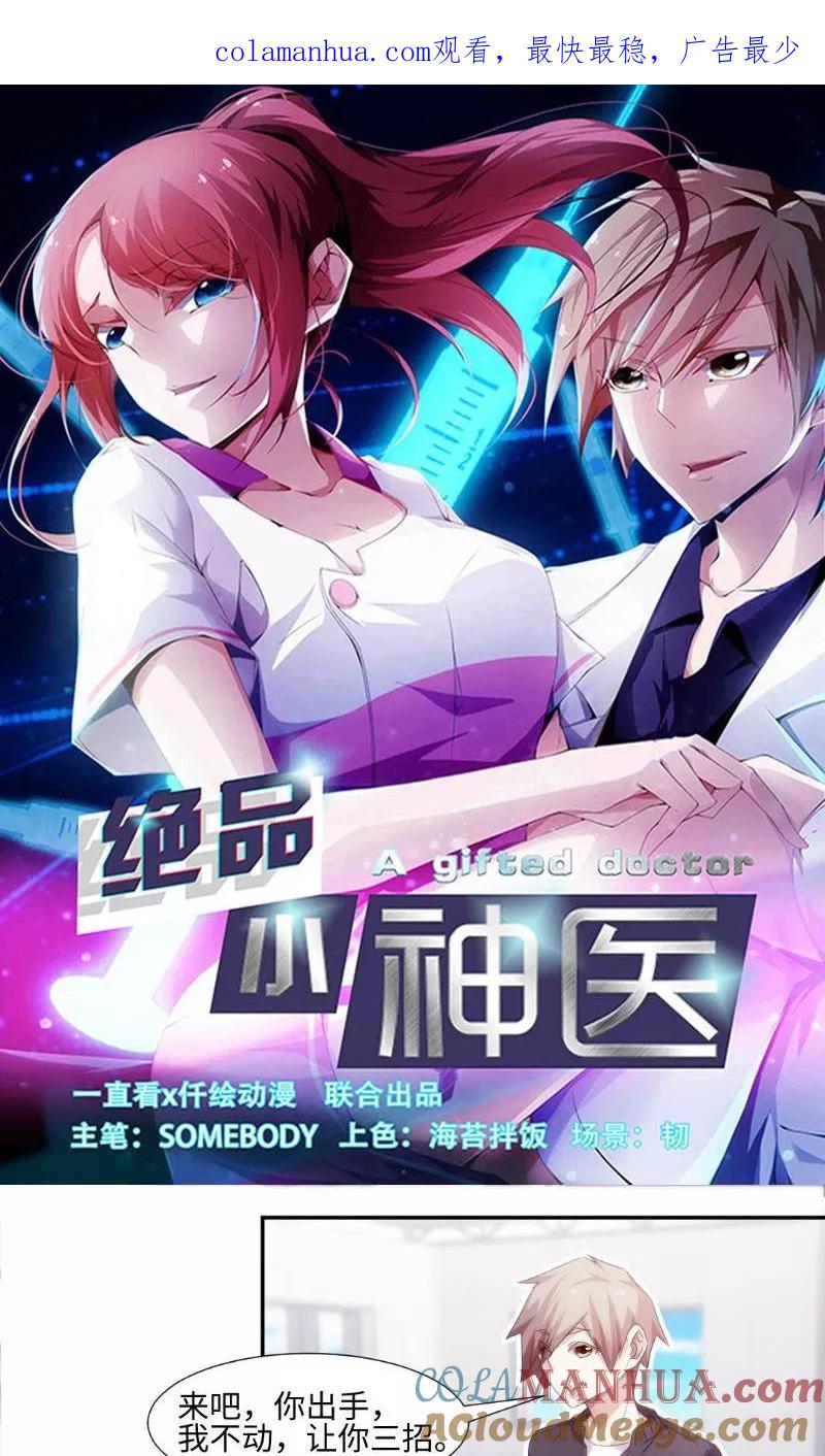 绝品小神医 第247话 第1页