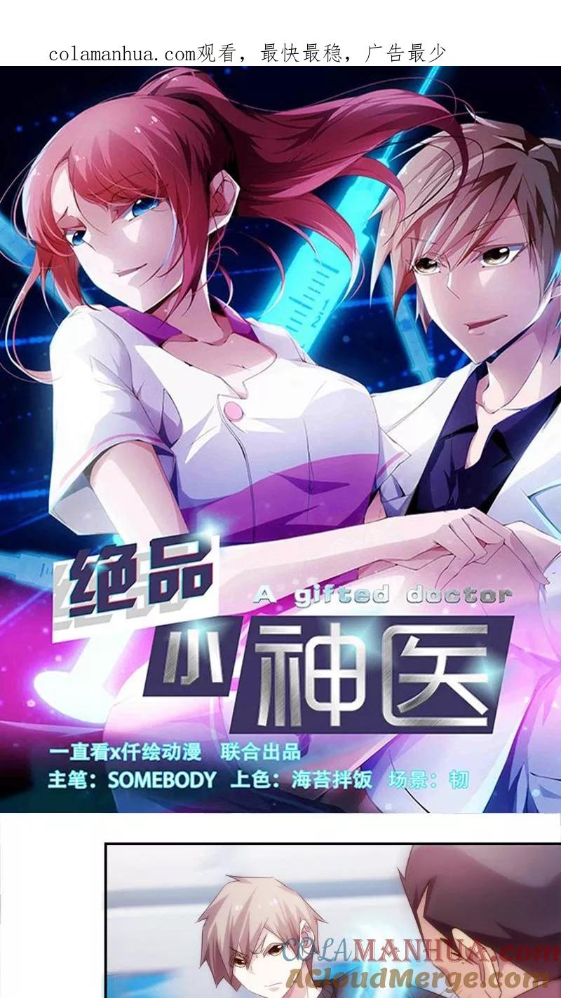绝品小神医 第248话 第1页