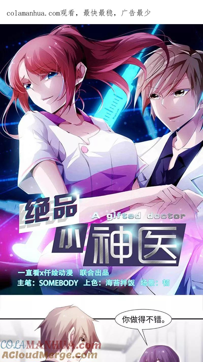 绝品小神医 第249话 第1页