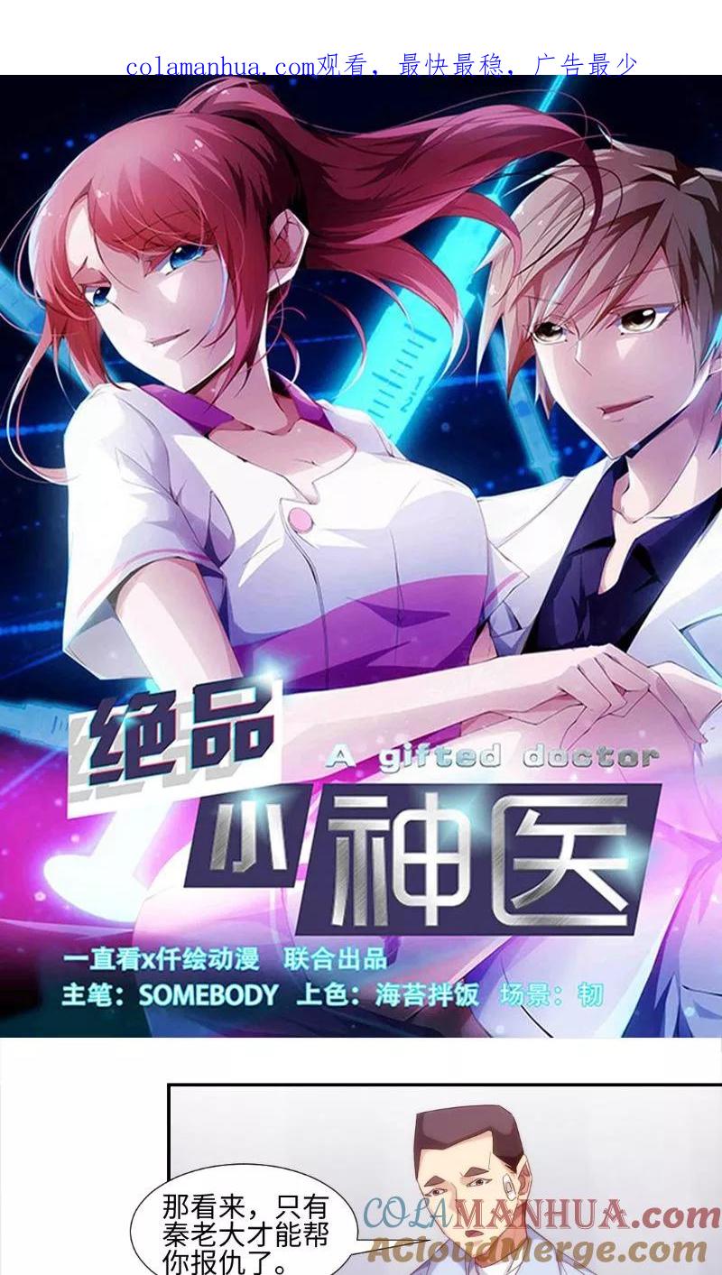 绝品小神医 第250话 第1页