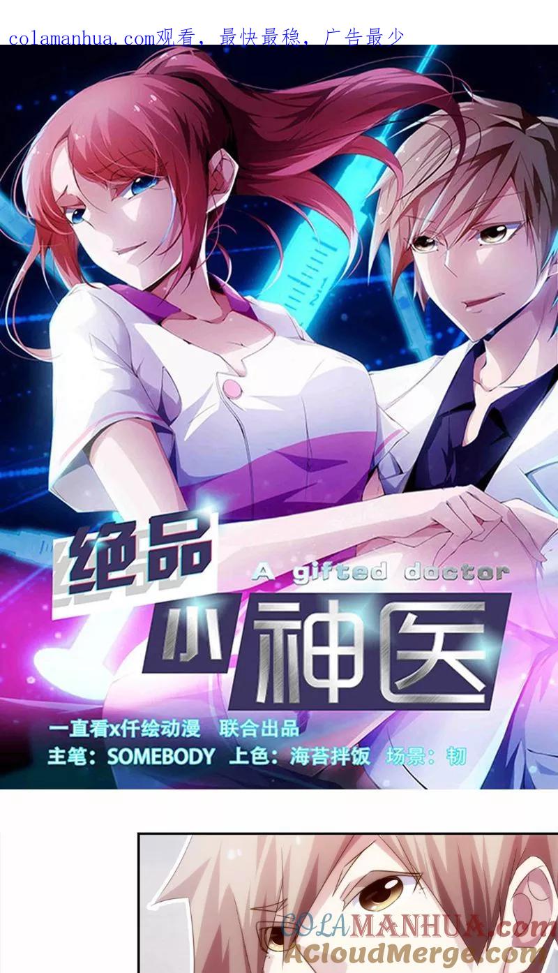 绝品小神医 第251话 第1页