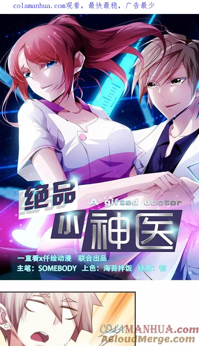 绝品小神医 第252话 第1页