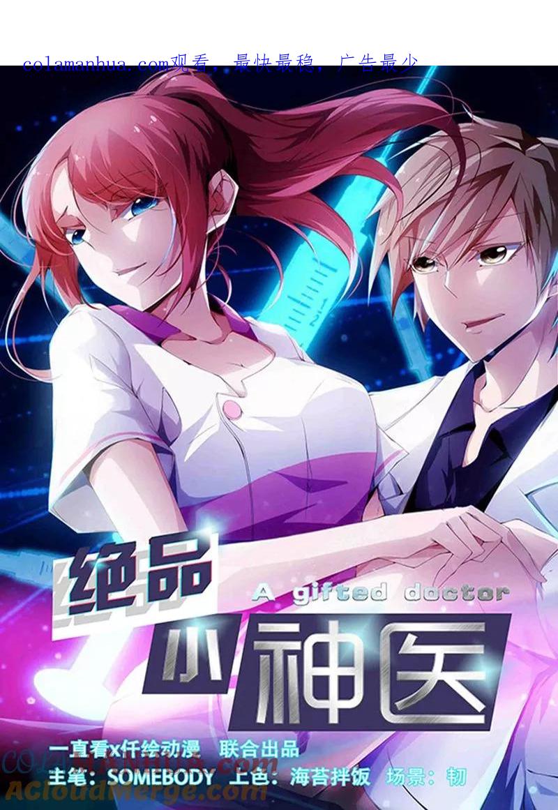 绝品小神医 第256话 第1页