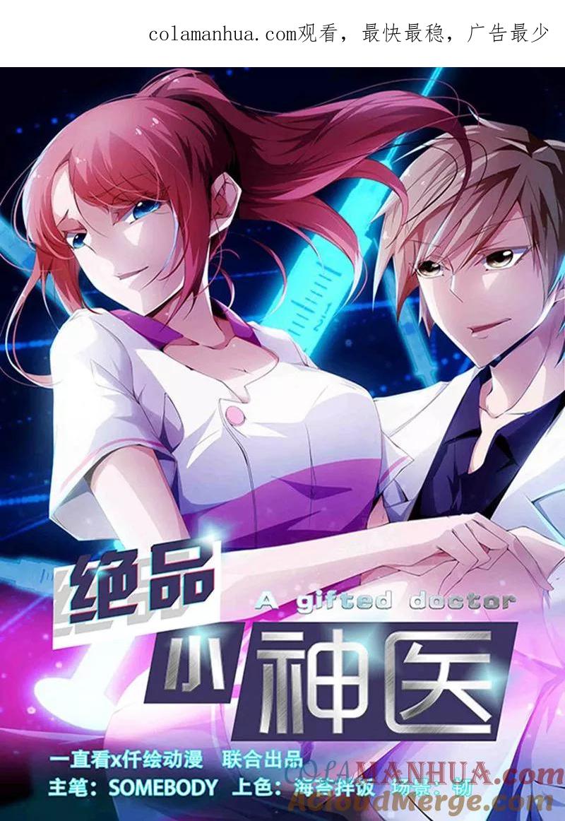 绝品小神医 第258话 第1页