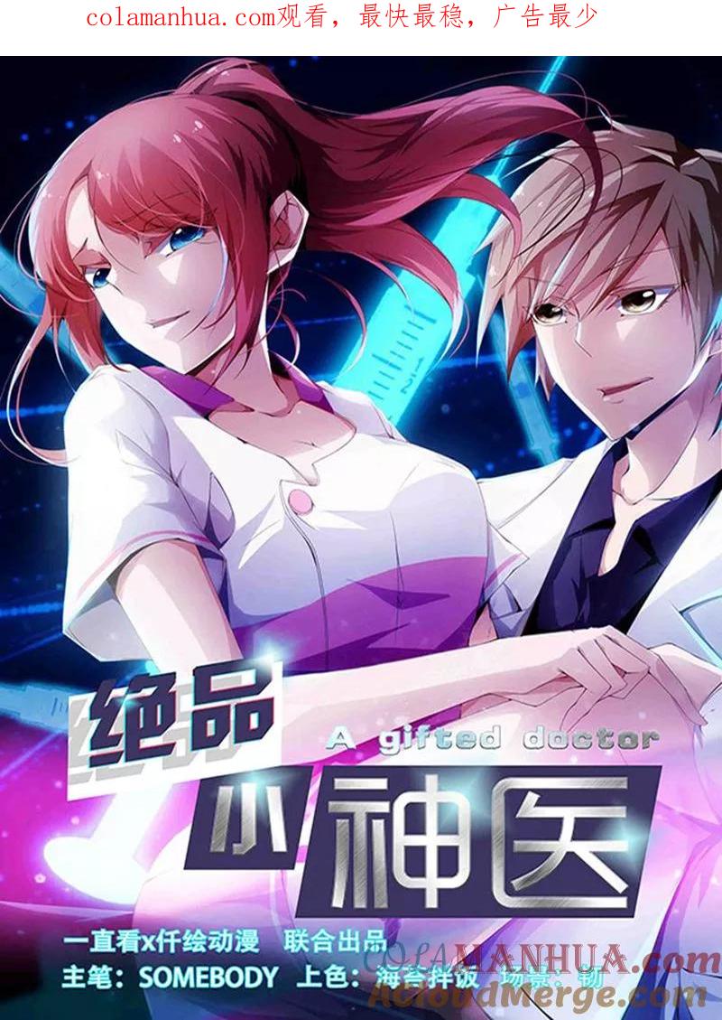 绝品小神医 第260话 第1页