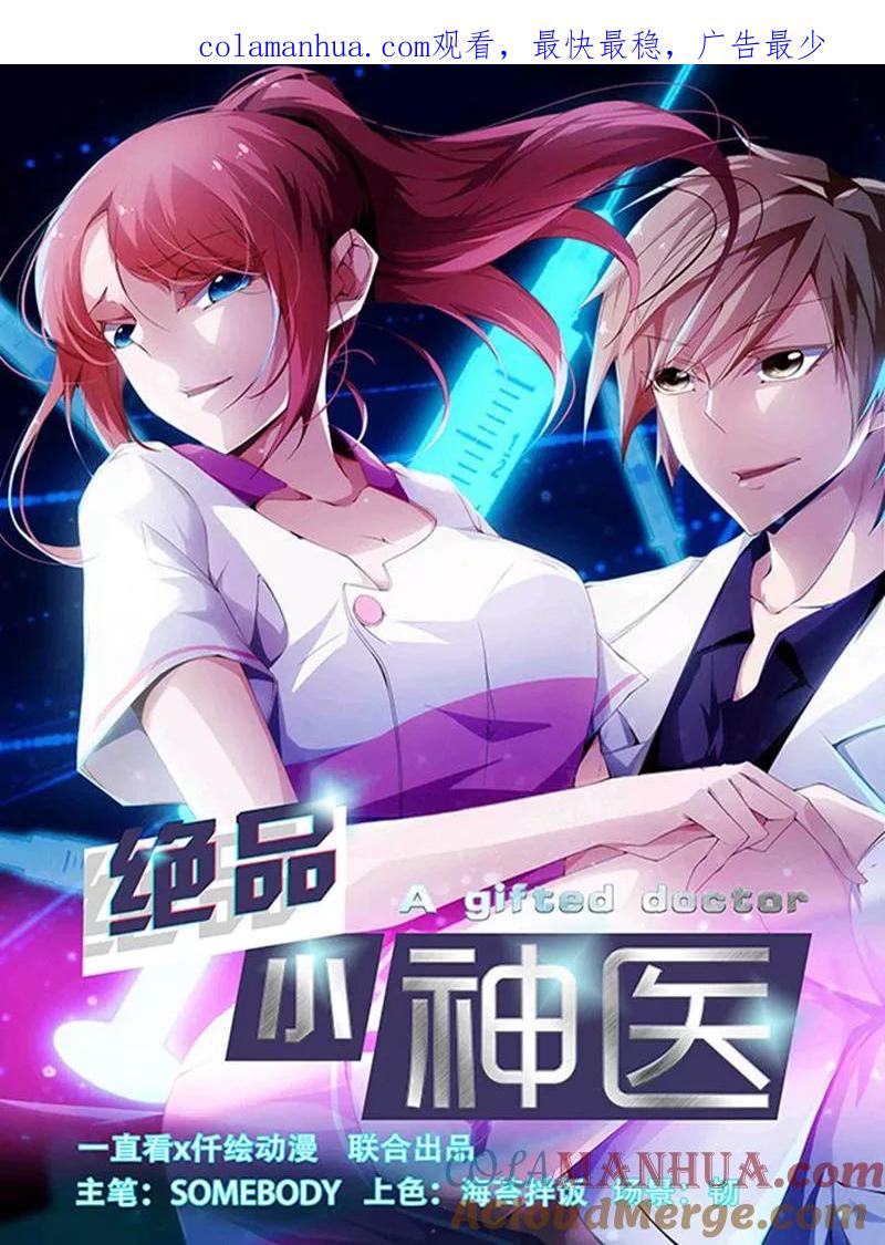 绝品小神医 第261话 第1页