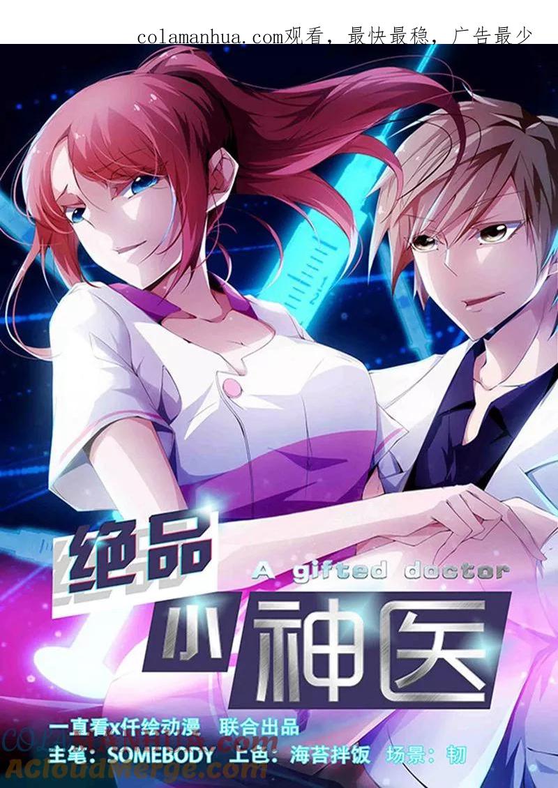 绝品小神医 第262话 第1页