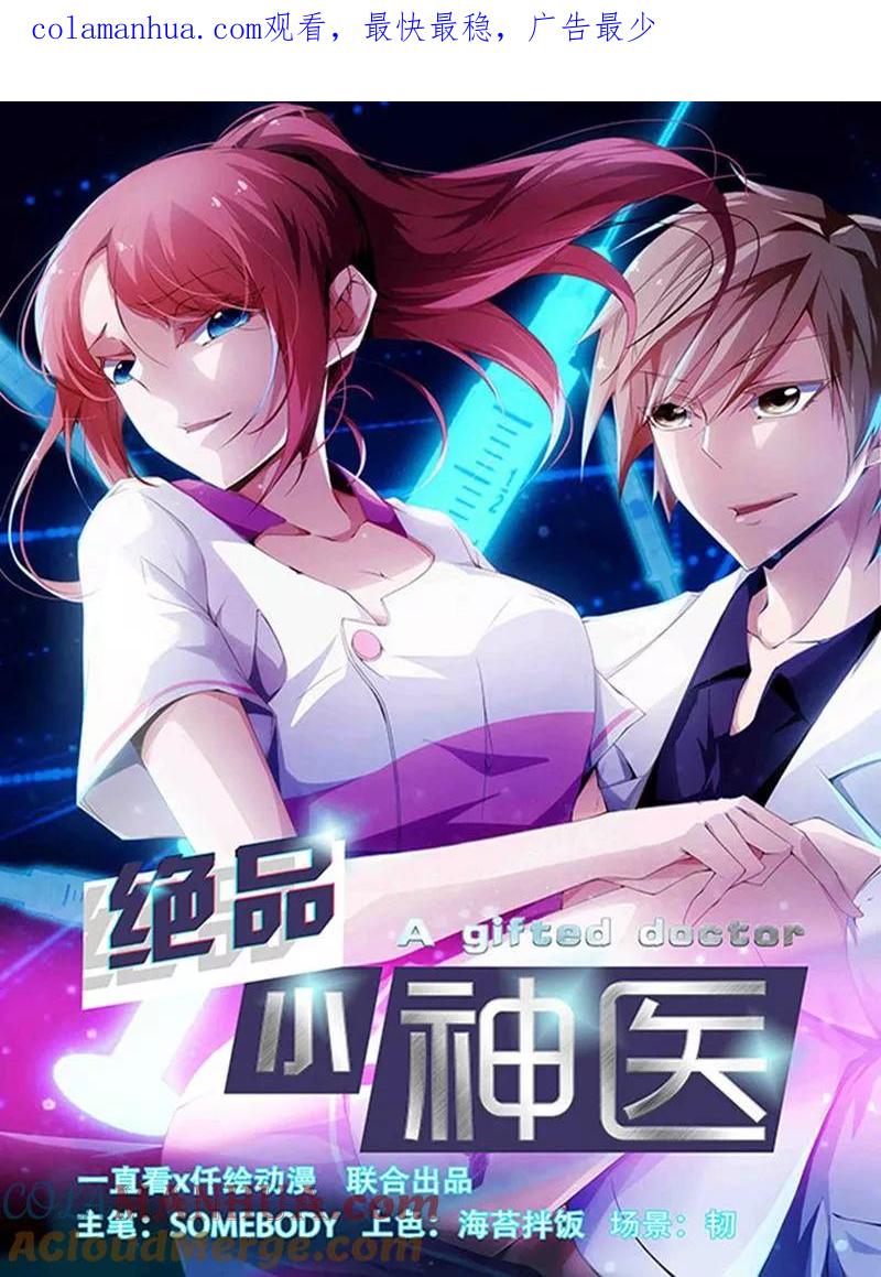 绝品小神医 第269话 第1页