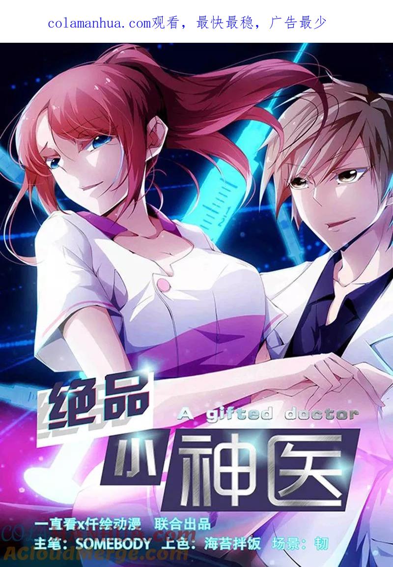 绝品小神医 第270话 第1页