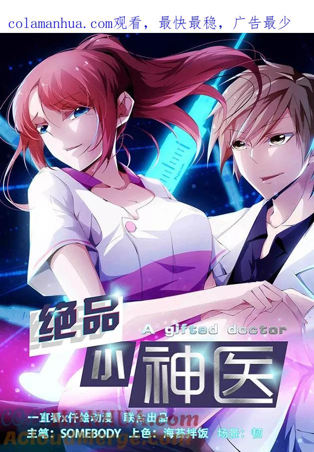 绝品小神医 第272话 第1页
