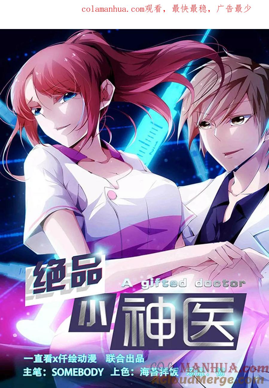 绝品小神医 第273话 第1页
