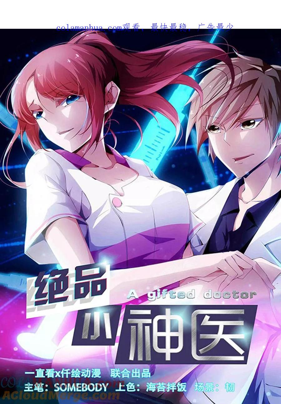 绝品小神医 第278话 第1页